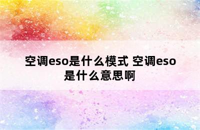 空调eso是什么模式 空调eso是什么意思啊